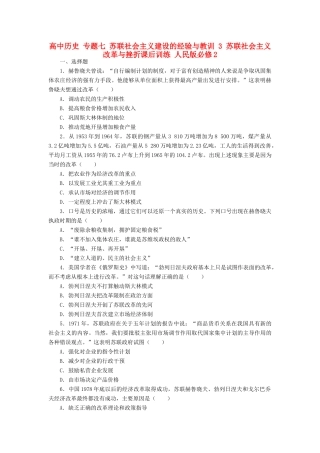 高中历史 专题七 苏联社会主义建设的经验与教训 3 苏联社会主义改革与挫折课后训练 人民版必修2-人民版高一必修2历史试题