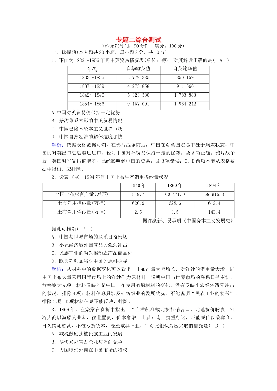 高中历史 专题二 近代中国资本主义的曲折发展综合测试跟踪检测（含解析）人民版必修2-人民版高一必修2历史试题_第1页