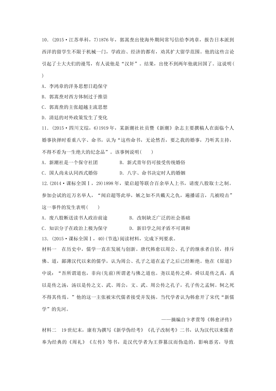 三年高考两年模拟高考历史专题汇编 专题十三 近代中国的思想解放潮流-人教版高三全册历史试题_第3页