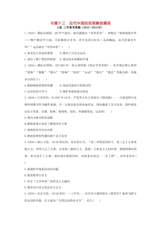 三年高考两年模拟高考历史专题汇编 专题十三 近代中国的思想解放潮流-人教版高三全册历史试题