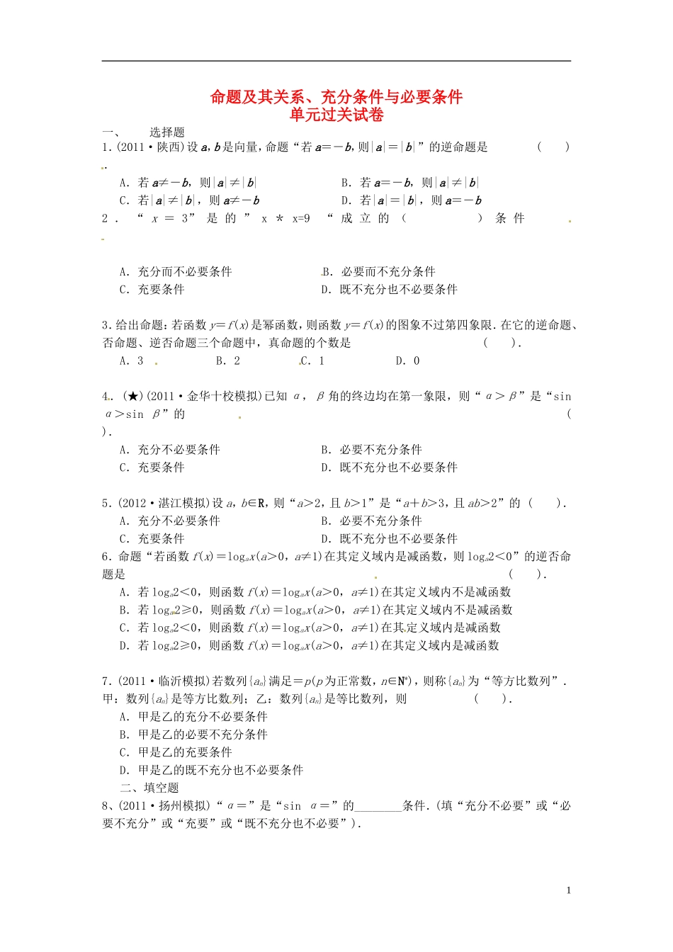 高中数学 第一章 第一节单元测试 新人教版选修2-1-新人教版高二选修2-1数学试题_第1页