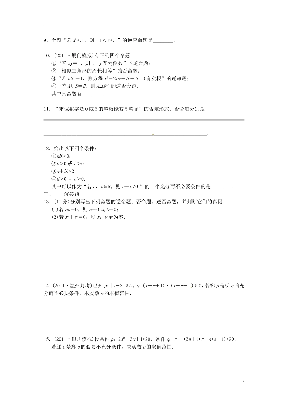 高中数学 第一章 第一节单元测试 新人教版选修2-1-新人教版高二选修2-1数学试题_第2页