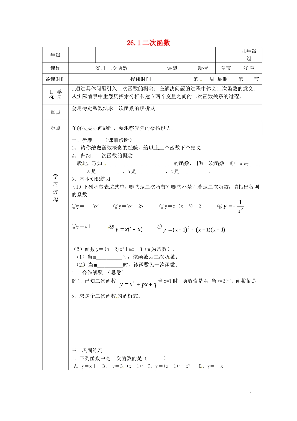 河北省定兴县北河中学九年级数学下册《26.1-二次函数》学案(无答案)-新人教版_第1页