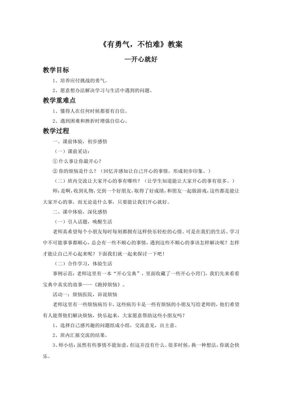 《有勇气-不怕难》教案2_第1页