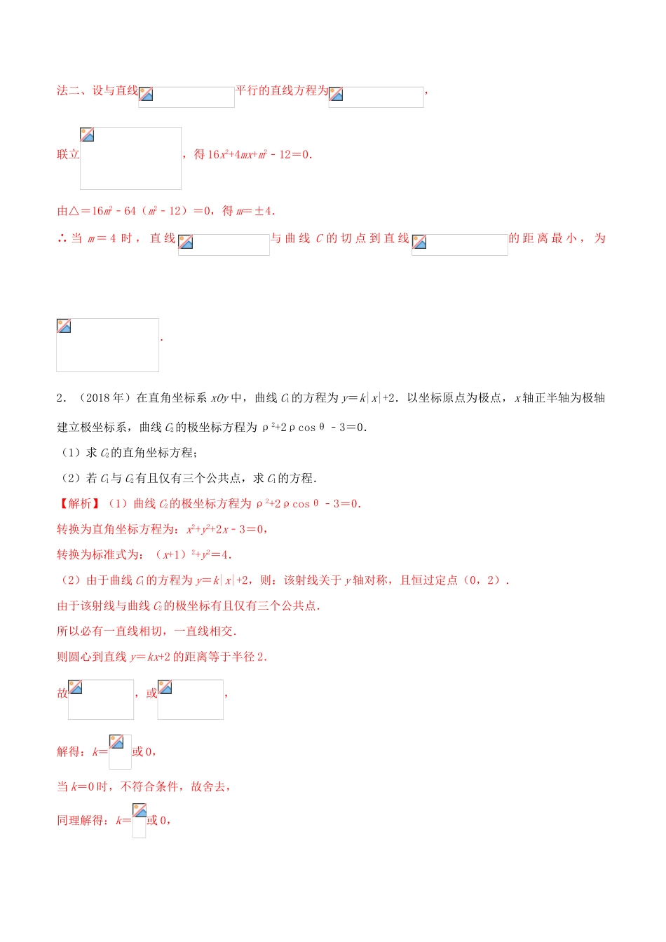 （新课标 全国I卷）高考数学 真题分类汇编 专题17 坐标系与参数方程 文（含解析）-人教版高三全册数学试题_第2页