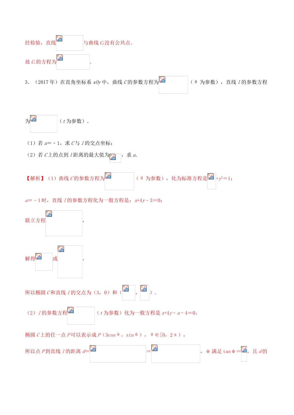 （新课标 全国I卷）高考数学 真题分类汇编 专题17 坐标系与参数方程 文（含解析）-人教版高三全册数学试题_第3页