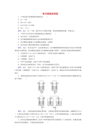 高中化学 第2章 化学反应与能量 章末提能拔高练（含解析）新人教版必修2-新人教版高一必修2化学试题