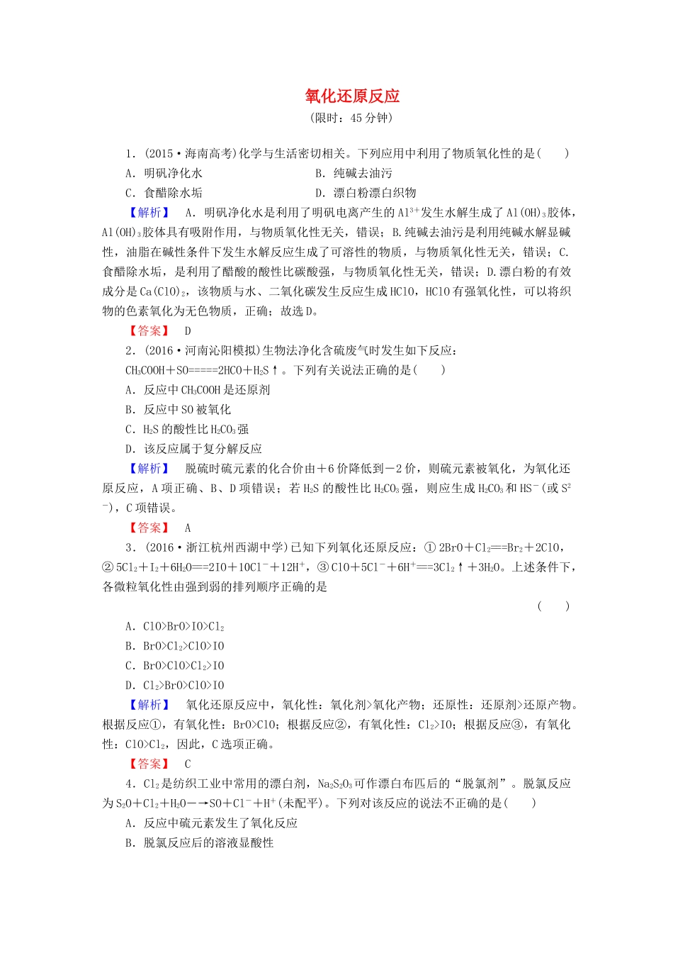 新新高考化学一轮复习 分层限时跟踪练7 第2章 化学物质及其变化 第3节 氧化还原反应-人教版高三全册化学试题_第1页