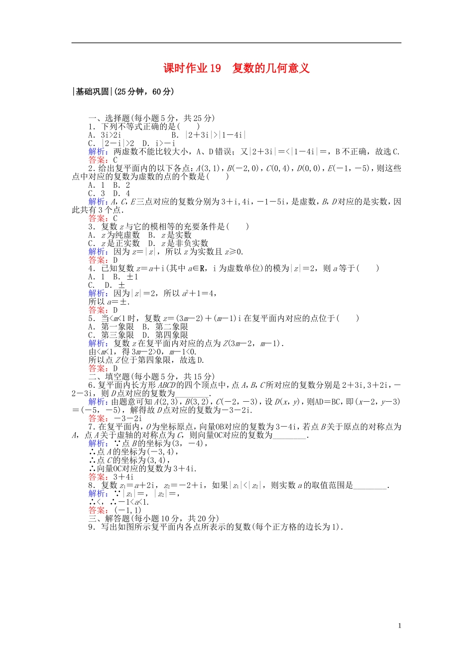 高中数学 第三章 数系的扩充与复数的引入 课时作业19 复数的几何意义 新人教A版选修2-2-新人教A版高二选修2-2数学试题_第1页