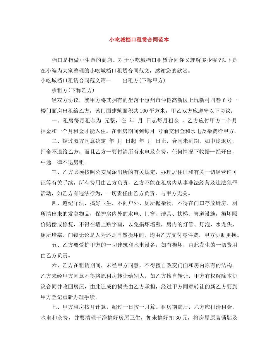 小吃城档口租赁合同范本 _第1页