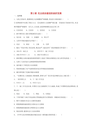高一历史民主政治建设的曲折发展单元测试题新人教版