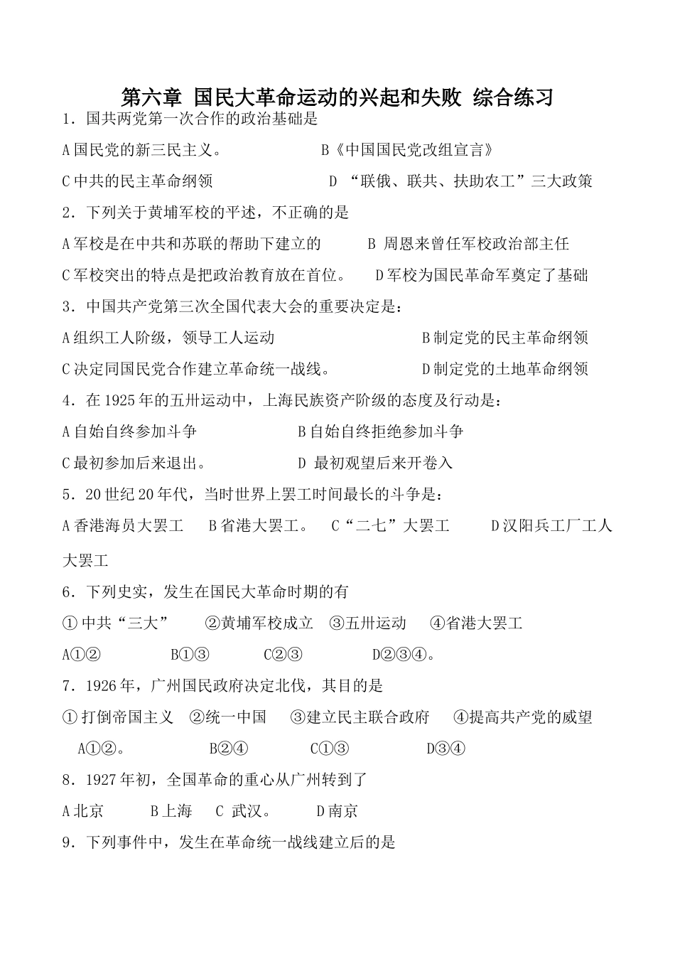 人教版高一历史上册第六章 国民大革命运动的兴起和失败 综合练习_第1页