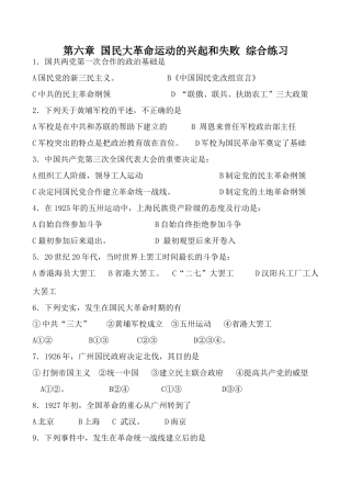 人教版高一历史上册第六章 国民大革命运动的兴起和失败 综合练习