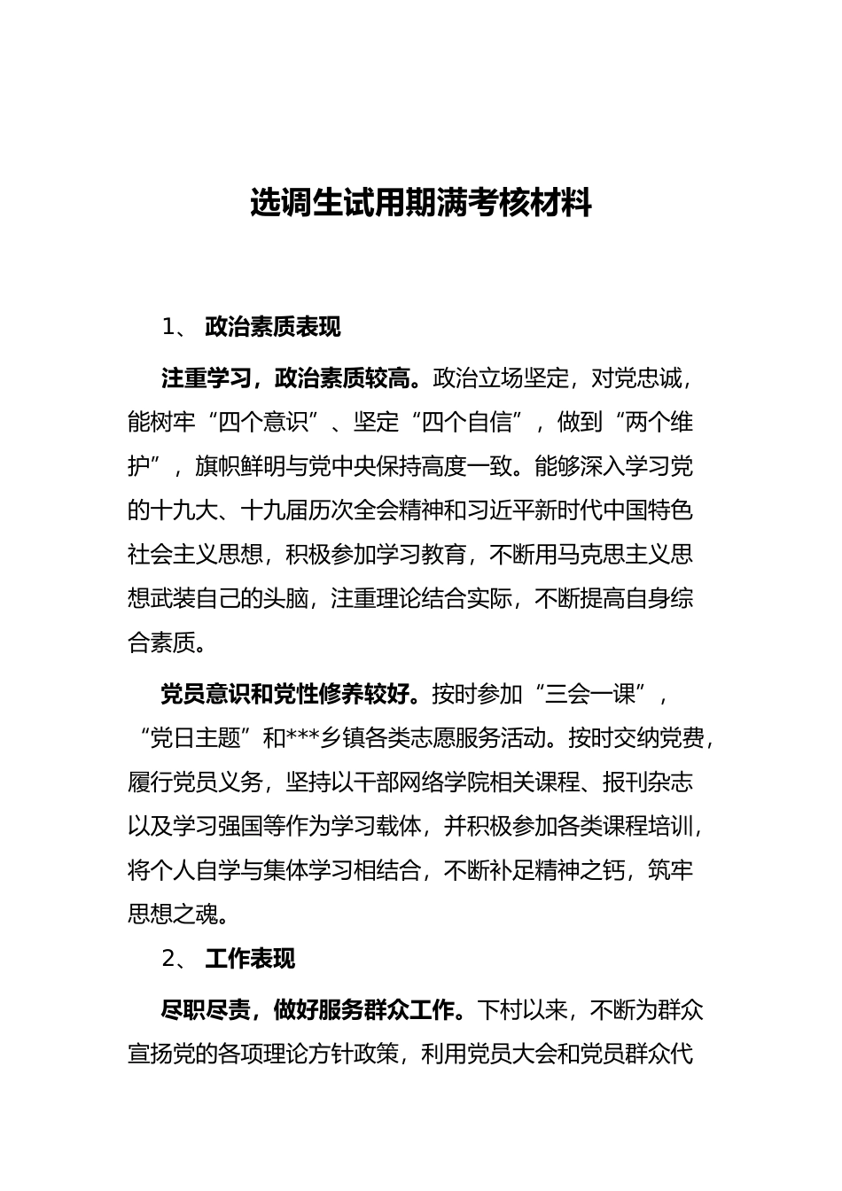 选调生试用期满考核材料_第1页
