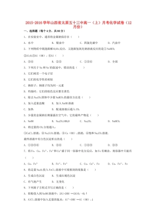 山西省太原五十三中高一化学上学期12月月考试卷（含解析）-人教版高一全册化学试题