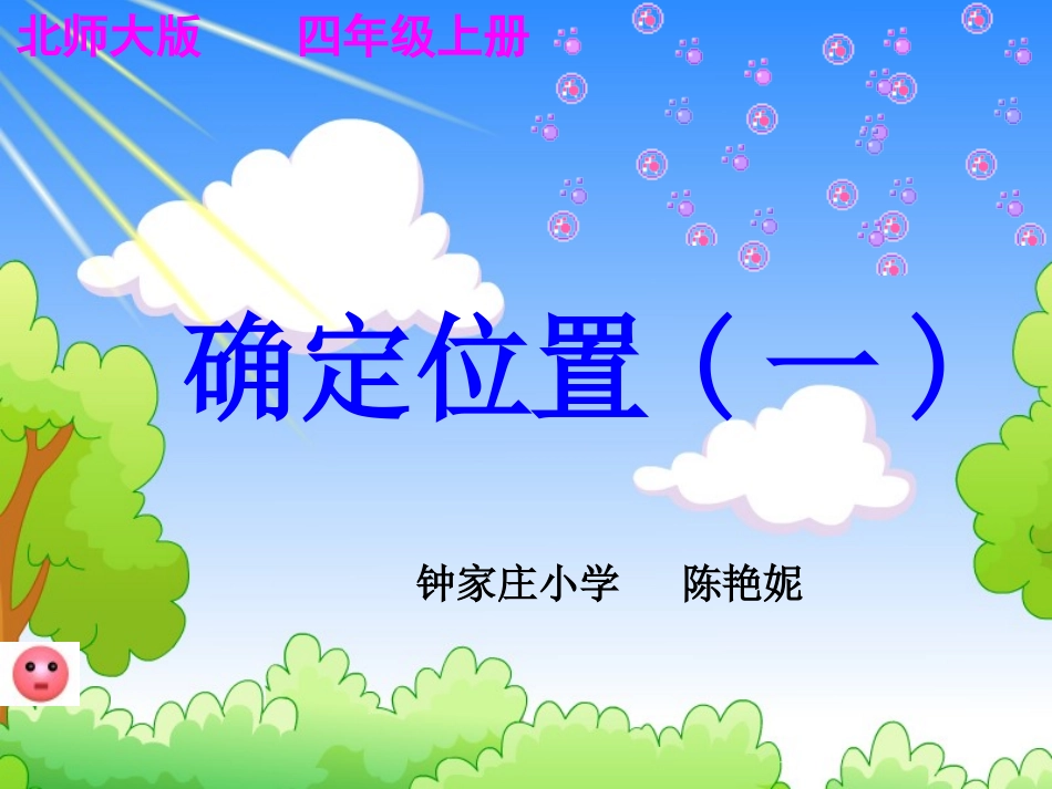 课件《确定位置》_第1页