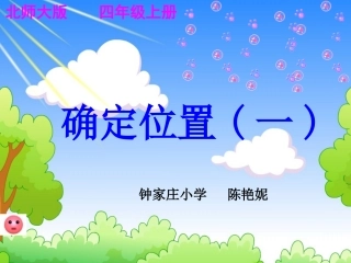 课件《确定位置》