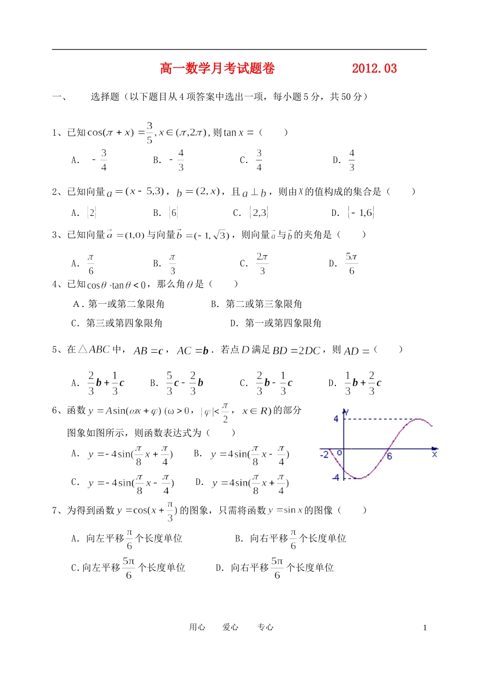 广东省汕头市金山中学2011-2012学年高一数学3月月考试题_第1页