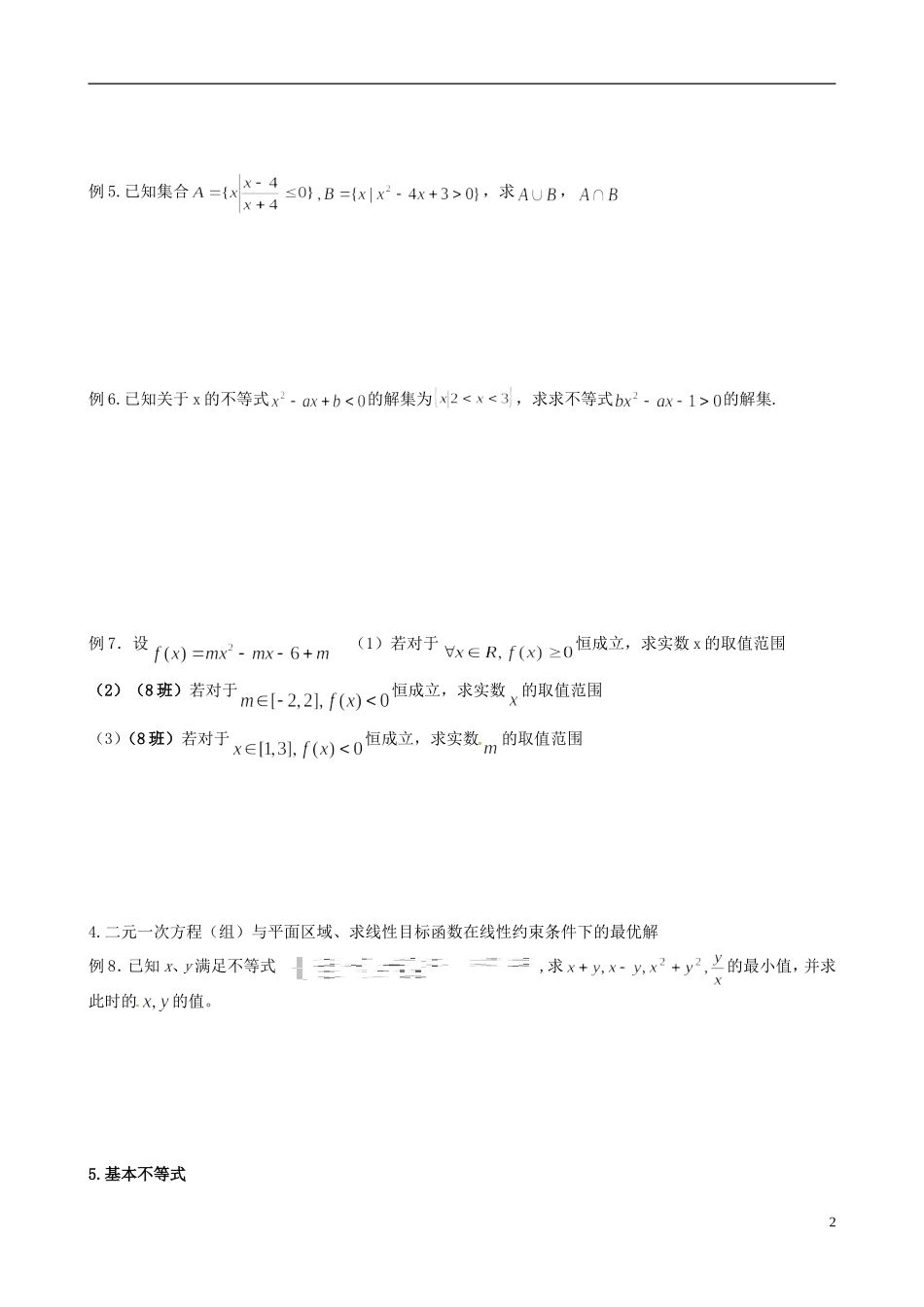 福建省福州文博中学高中数学 不等式练习 新人教A版必修5_第2页