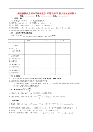 福建省福州文博中学高中数学 不等式练习 新人教A版必修5
