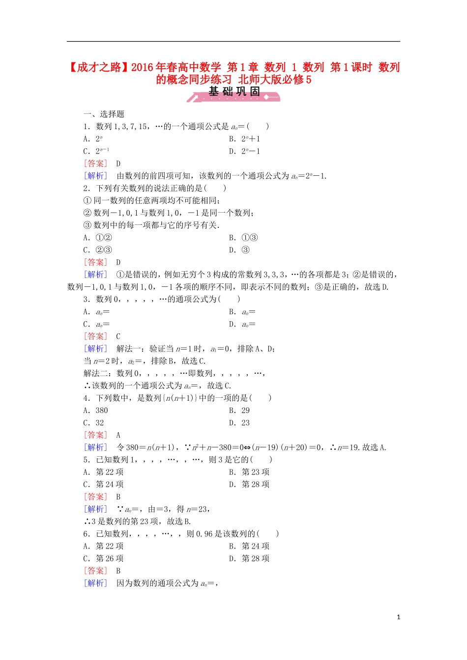 高中数学 第1章 数列 1 数列 第1课时 数列的概念同步练习 北师大版必修5-北师大版高二必修5数学试题_第1页
