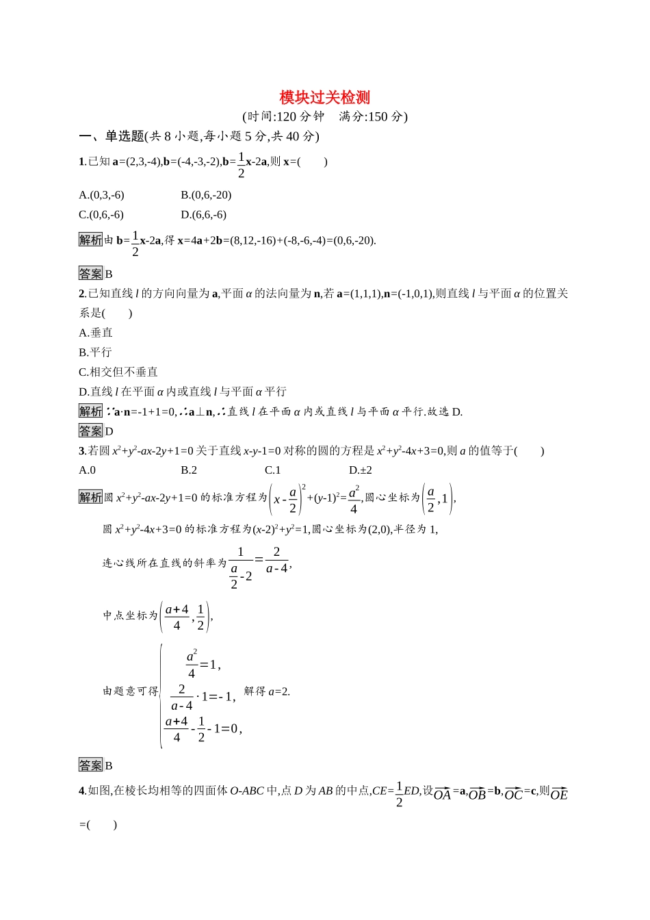 高中数学 模块过关检测课后提升训练（含解析）新人教A版选择性必修第一册-新人教A版高二第一册数学试题_第1页