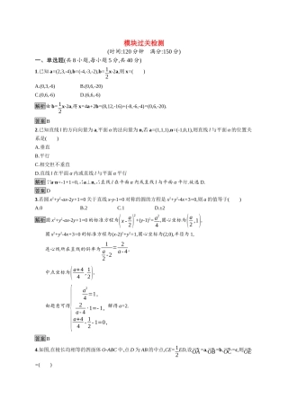 高中数学 模块过关检测课后提升训练（含解析）新人教A版选择性必修第一册-新人教A版高二第一册数学试题