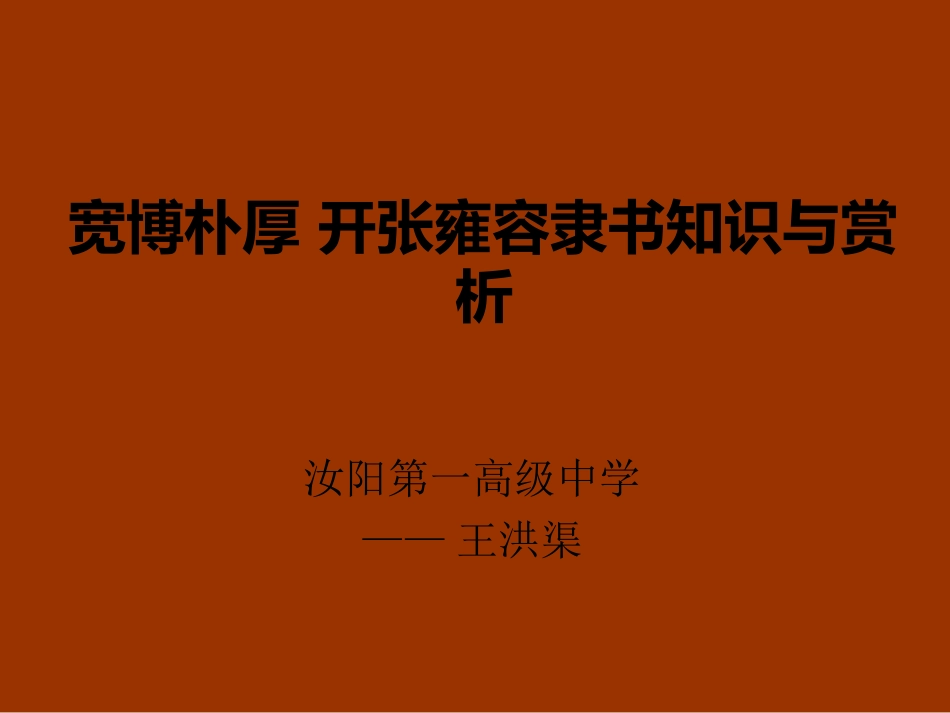 第四课宽博朴厚开张雍容--隶书知识与赏析_第1页