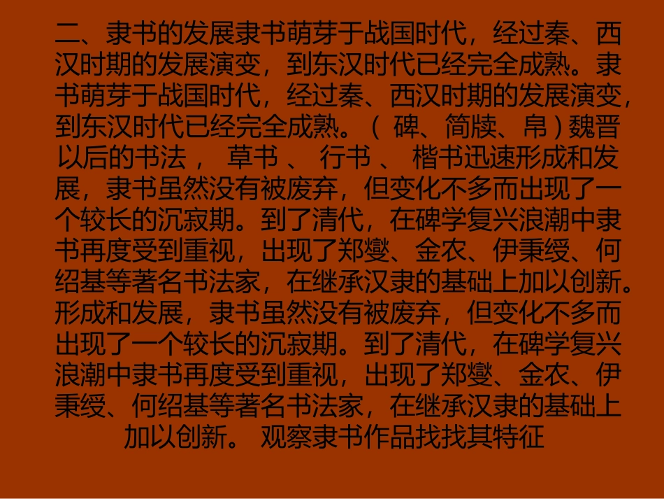 第四课宽博朴厚开张雍容--隶书知识与赏析_第3页