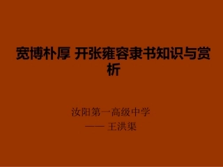 第四课宽博朴厚开张雍容--隶书知识与赏析