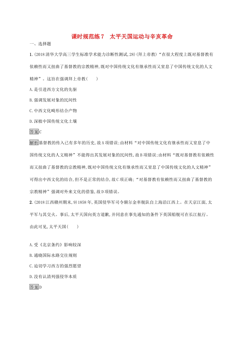 高考历史大一轮复习 专题二 近代中国维护国家主权的斗争和民主革命 课时规范练7 太平天国运动与辛亥革命 人民版-人民版高三全册历史试题_第1页