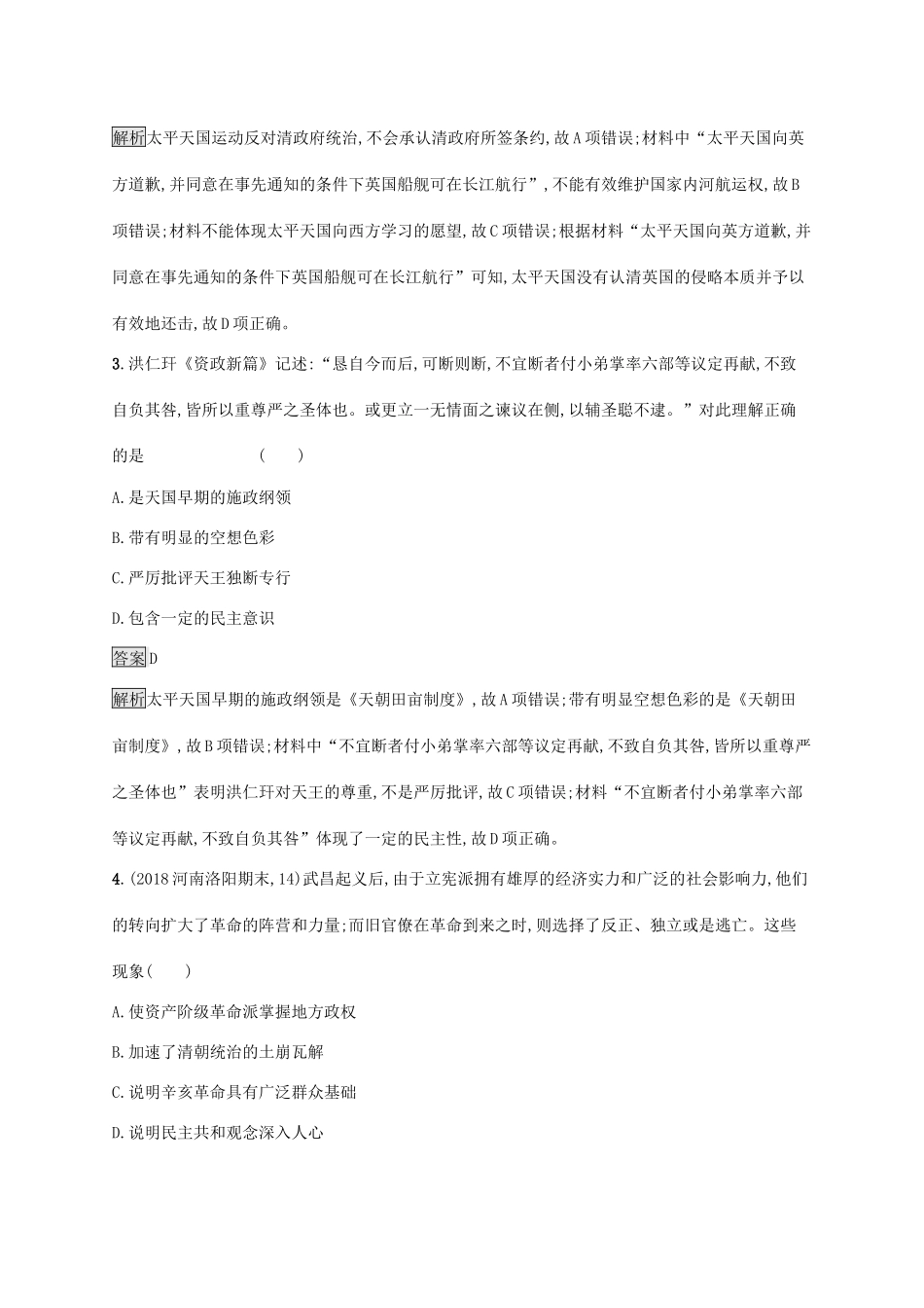 高考历史大一轮复习 专题二 近代中国维护国家主权的斗争和民主革命 课时规范练7 太平天国运动与辛亥革命 人民版-人民版高三全册历史试题_第2页