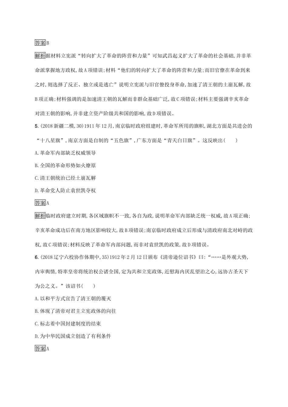 高考历史大一轮复习 专题二 近代中国维护国家主权的斗争和民主革命 课时规范练7 太平天国运动与辛亥革命 人民版-人民版高三全册历史试题_第3页