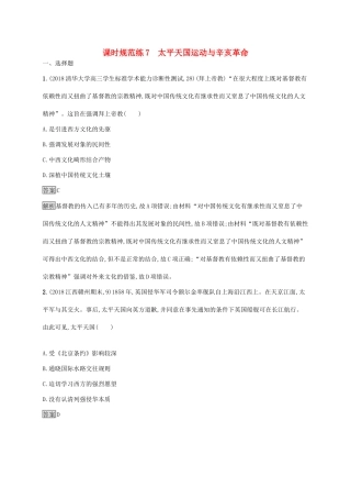高考历史大一轮复习 专题二 近代中国维护国家主权的斗争和民主革命 课时规范练7 太平天国运动与辛亥革命 人民版-人民版高三全册历史试题