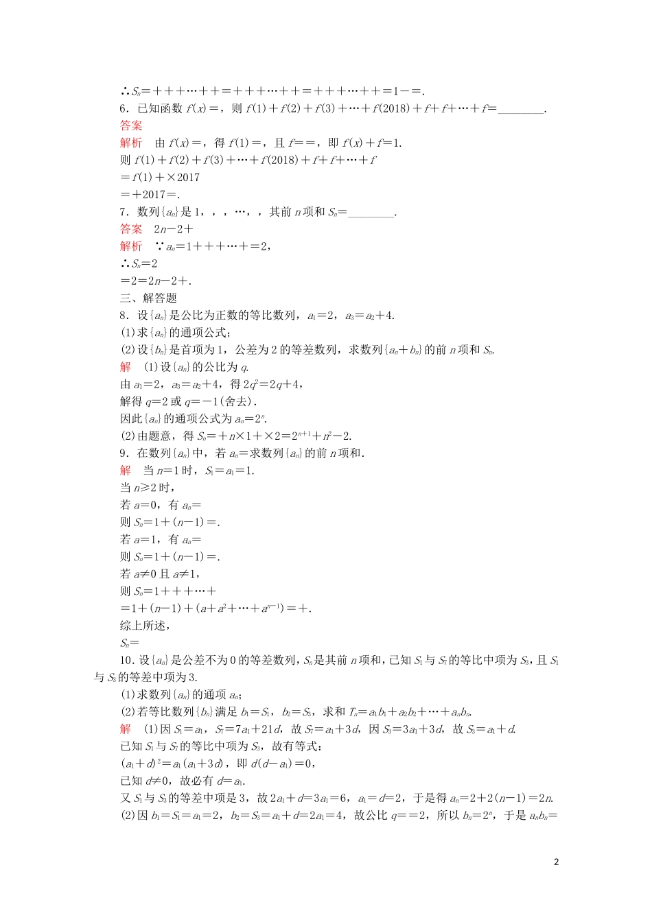 高中数学 第二章 数列 2.5 等比数列的前n项和 第2课时 数列求和习题课课后课时精练 新人教A版必修5-新人教A版高二必修5数学试题_第2页