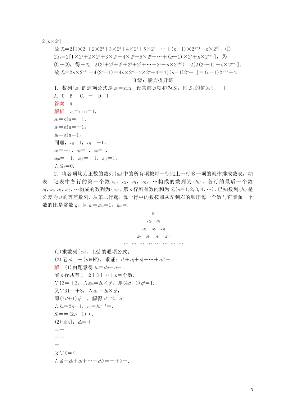 高中数学 第二章 数列 2.5 等比数列的前n项和 第2课时 数列求和习题课课后课时精练 新人教A版必修5-新人教A版高二必修5数学试题_第3页