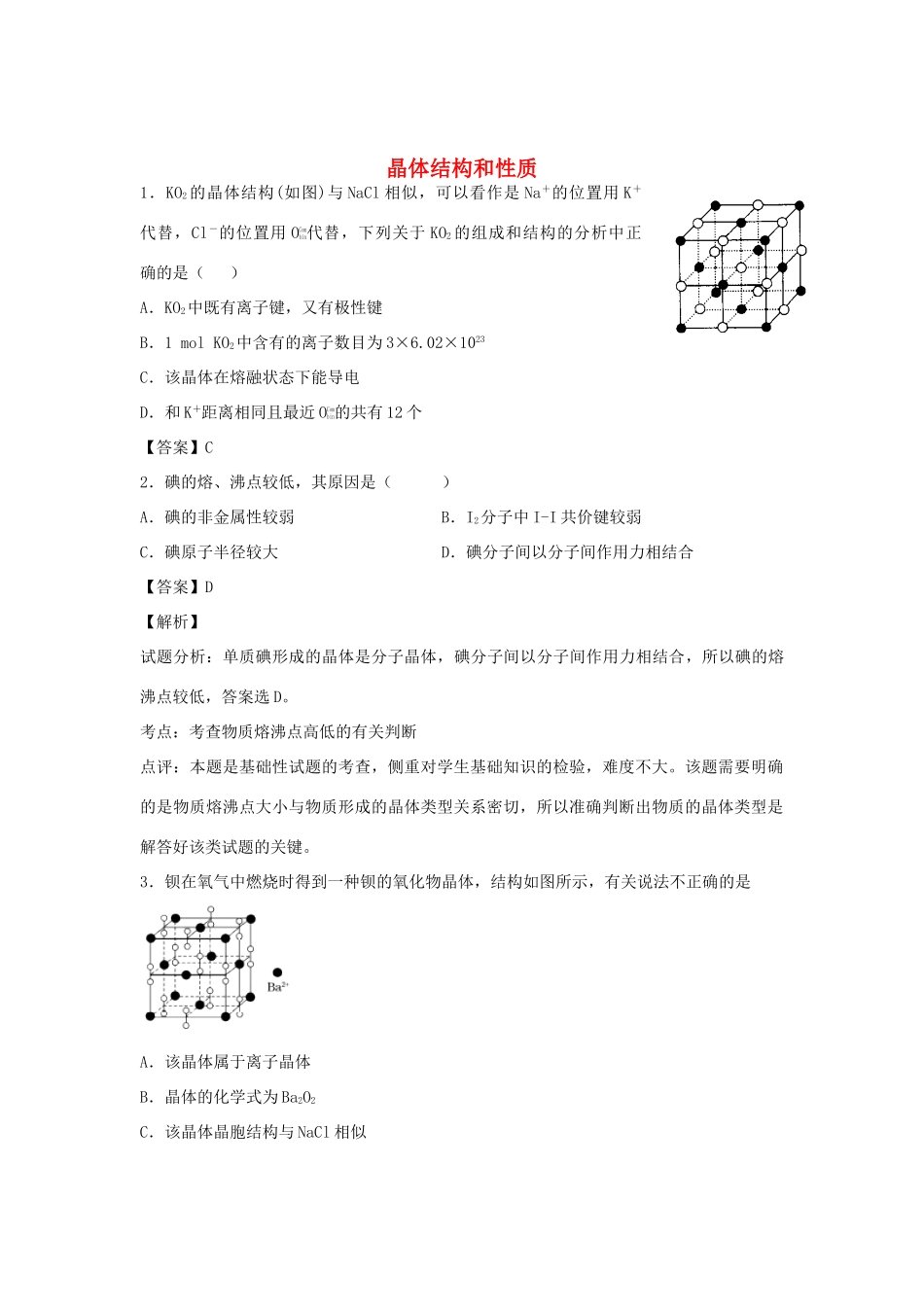河南省南阳市一中高三化学二轮复习 专题训练 晶体结构和性质（含解析）-人教版高三全册化学试题_第1页