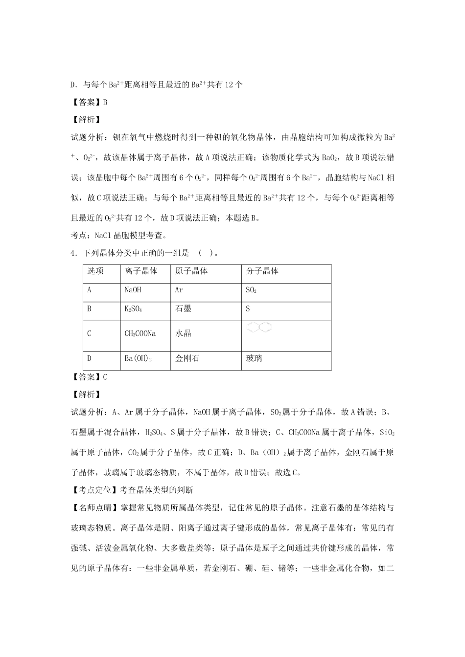 河南省南阳市一中高三化学二轮复习 专题训练 晶体结构和性质（含解析）-人教版高三全册化学试题_第2页