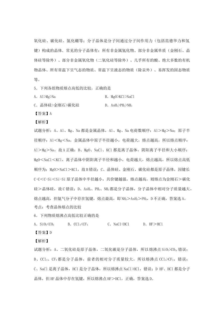 河南省南阳市一中高三化学二轮复习 专题训练 晶体结构和性质（含解析）-人教版高三全册化学试题_第3页