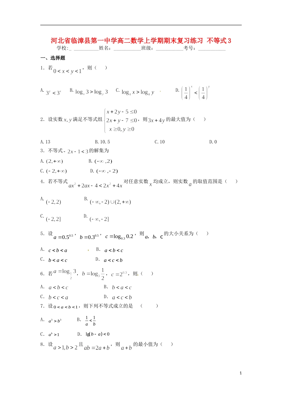 高二数学上学期期末复习练习 不等式3-人教版高二全册数学试题_第1页