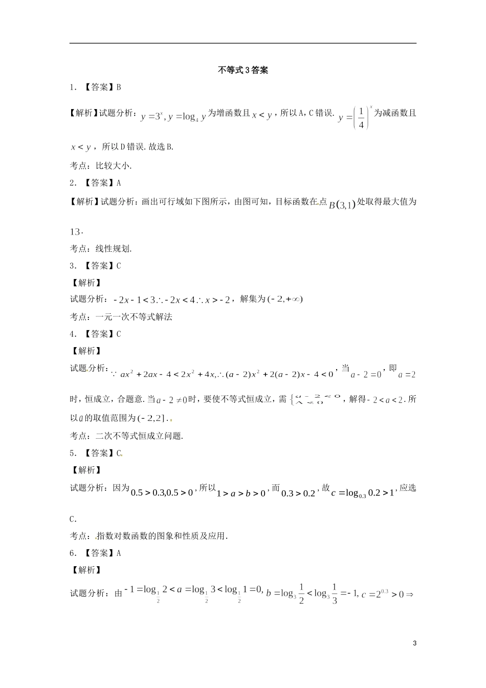 高二数学上学期期末复习练习 不等式3-人教版高二全册数学试题_第3页