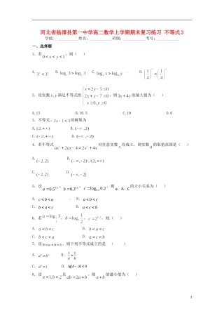 高二数学上学期期末复习练习 不等式3-人教版高二全册数学试题