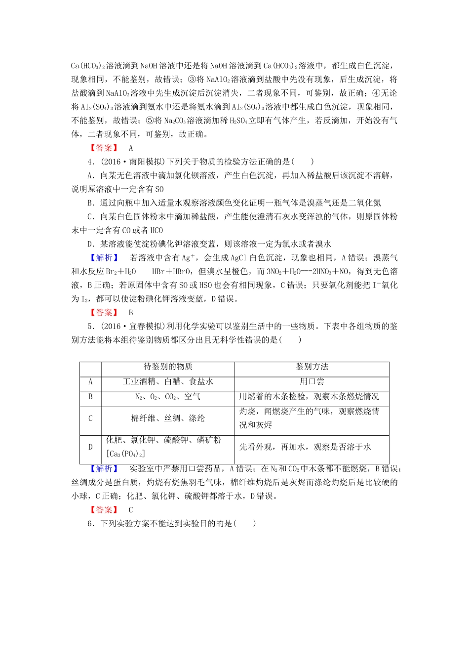 新新高考化学一轮复习 分层限时跟踪练31 第10章 化学实验 第1节 物质检验与鉴别 物质的制备-人教版高三全册化学试题_第2页