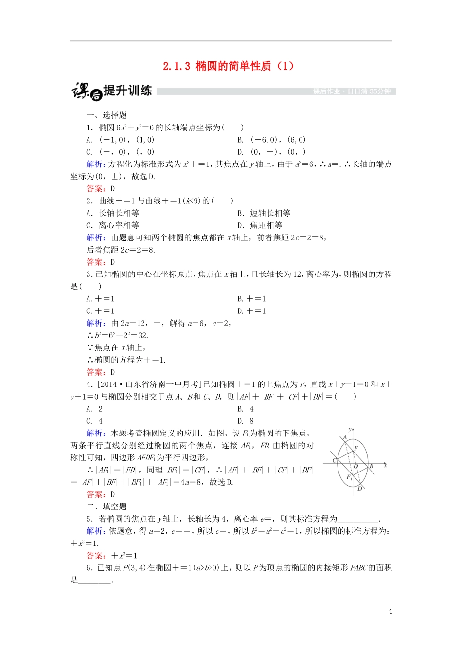 高中数学 第二章 圆锥曲线与方程 2.1.3 椭圆的简单性质（1）课时作业 北师大版选修1-1-北师大版高二选修1-1数学试题_第1页