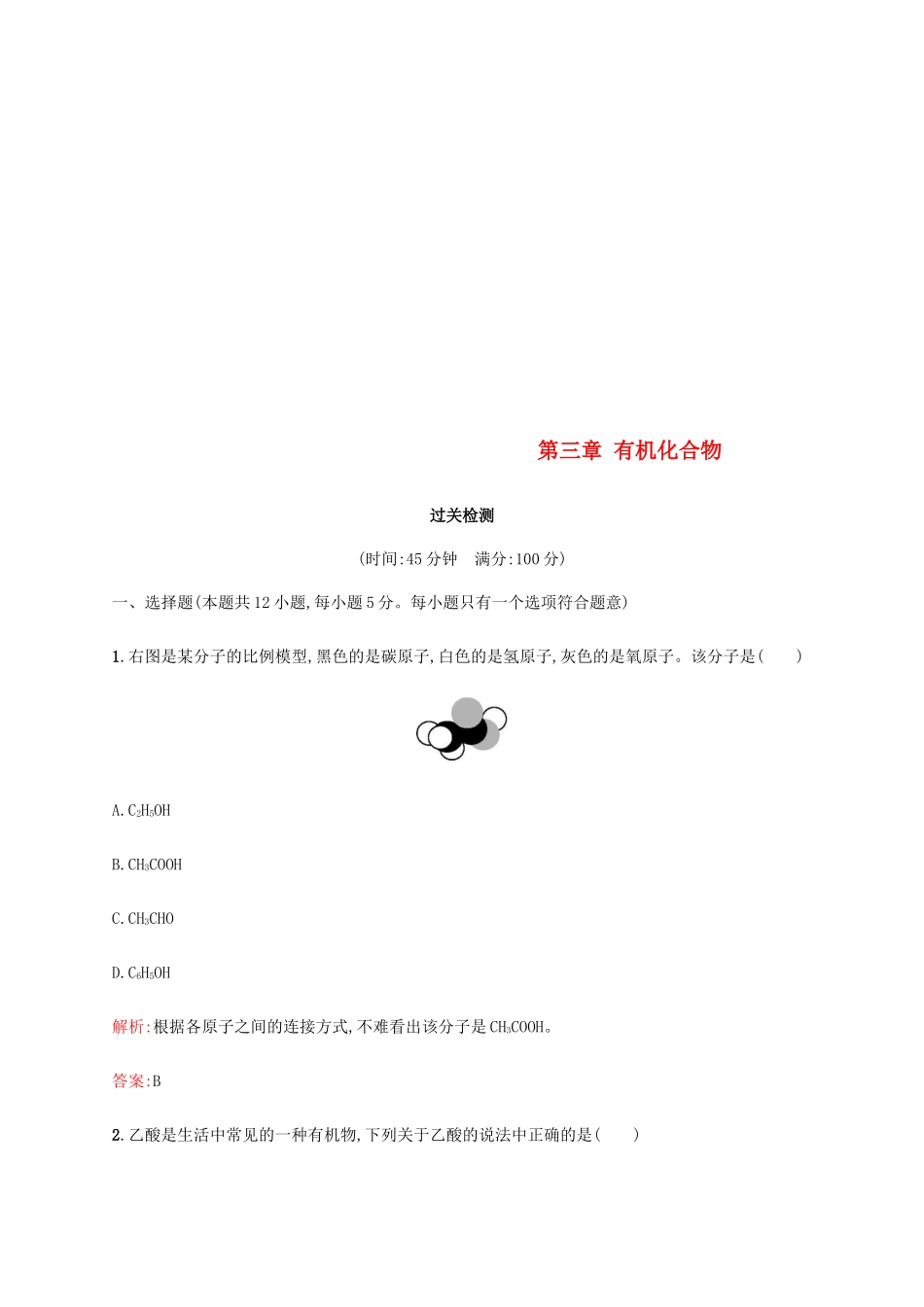 高中化学 第三章 有机化合物过关检测 新人教版必修2-新人教版高一必修2化学试题_第1页