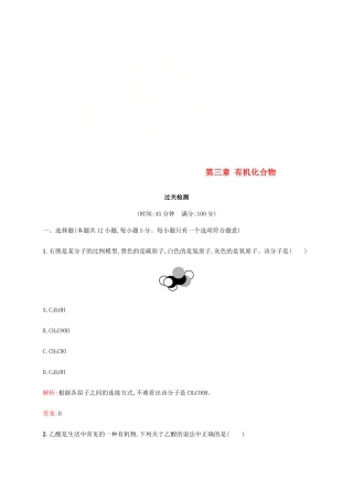 高中化学 第三章 有机化合物过关检测 新人教版必修2-新人教版高一必修2化学试题
