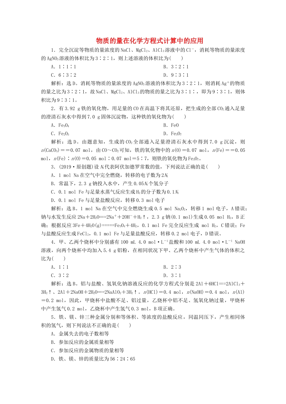 高中化学 3.2 第2课时 物质的量在化学方程式计算中的应用练习（含解析）新人教版必修第一册-新人教版高一第一册化学试题_第1页