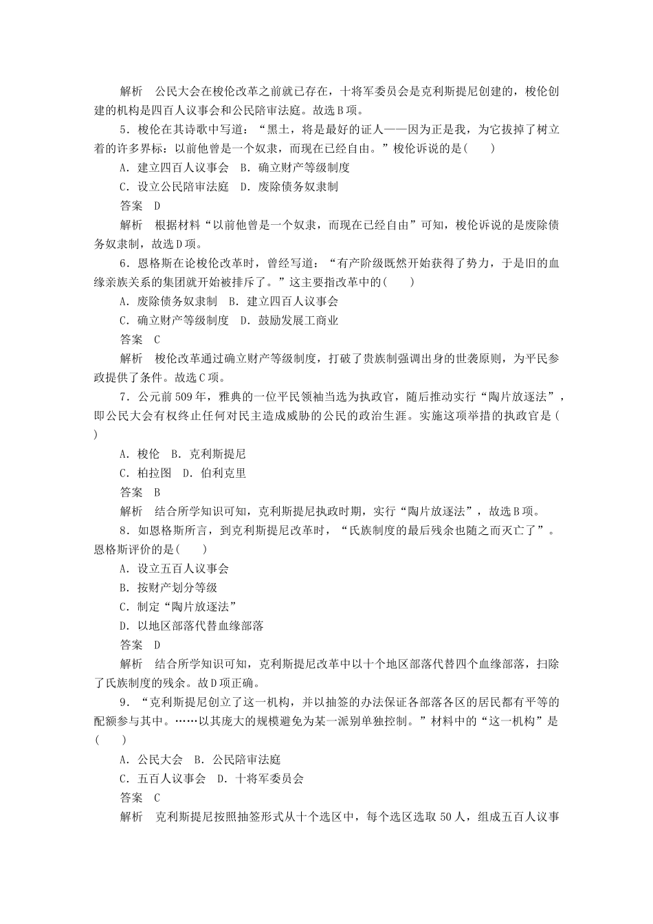 高中历史 第二单元 古代希腊罗马的政治制度 第5课 古代希腊民主政治练习（含解析）新人教版必修1-新人教版高一必修1历史试题_第2页