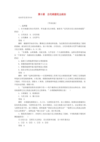 高中历史 第二单元 古代希腊罗马的政治制度 第5课 古代希腊民主政治练习（含解析）新人教版必修1-新人教版高一必修1历史试题