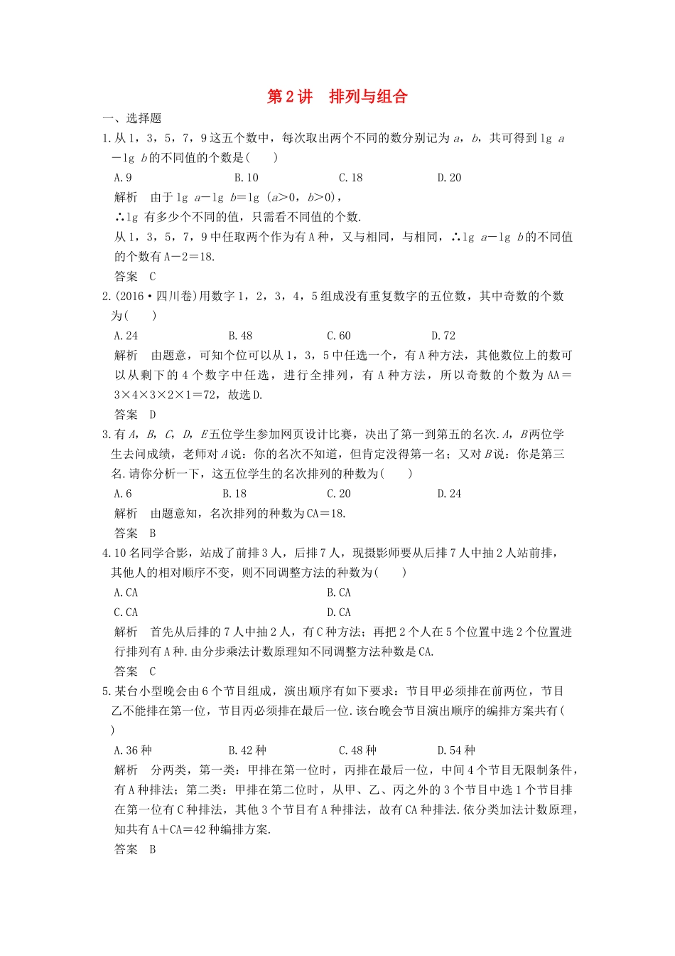 高考数学大一轮复习 第十章 计数原理 第2讲 排列与组合练习 理 北师大版-北师大版高三全册数学试题_第1页